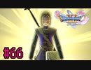 【実況】人見知りな勇者御一行と虚言癖の村人 #66【DQ11S】