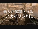 【素人が蹂躙されるスカイリム】実況プレイ_part10