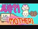 【MOTHER３】第４章[ゴ]～目覚める力♂～