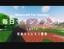 毎日マインクラフト -Day14- 対岸をひたすら整地