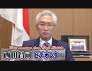 【西田昌司】事業継続と雇用維持に配慮した“補償”、赤字国債と真水の報道されない事実、議員歳費削減の愚[桜R2/4/15]