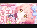【プリコネ】ちぇる～ん【引くよ】