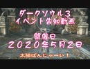 【ダークソウル3】高壁の宴【イベント終了】