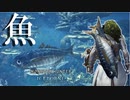 【MHWIB】皆さん新鮮な魚はいかが？ぜひ立ち寄ってみてください【モンスターハンターワールドアイスボーン】