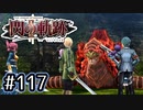 #117 軌跡好きの【閃の軌跡Ⅱ改】実況だよ
