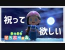 せめてゲームで祝って欲しい【あつまれ　どうぶつの森】#6