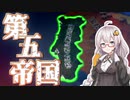 【HoI4】　ポルトガル第五帝国の誕生！　紲星あかりのHoI4日記　#21　in国粋ポルトガル　【VOICEROID実況】