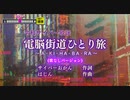 電脳街道ひとり旅 〜A・KI・HA・BA・RA〜(オフボーカル)