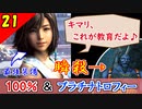 【FF10-2 HD】瞬殺！怒りに任せたユウナが怖すぎる。コンプリート率100%＆プラチナトロフィー 実況【2周目】Part21