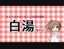 さとうささらと行く１分弱料理祭  白湯(味付き)編