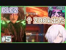 【ボーダーランズ3】#5 アナーキー強すぎ説(気づくの遅すぎ) DLC2編 Borderlands3 GUNS,LOVE, AND TENTACLES