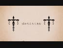 【UTAUカバー】 ぼかろころしあむ 【矩歌やらお】