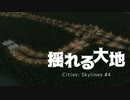 【Cities: Skylines】揺れる大地 #4【VOICEROID実況】