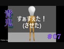 青鬼#07