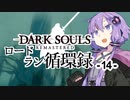 【ダークソウルリマスタード】ロードラン循環録第14話【VOICEROID実況】
