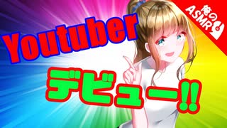 【ASMR】（男性向け）おっちょこちょいな幼馴染がYoutuberになってASMRに挑戦してみた(同い年)(咀嚼音)(囁き声)（シチュボ）（イヤホン推奨）（japaneseASMR）
