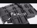 チョコレート