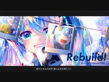 【しゃる】Rebuild! 歌ってみた