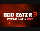 【GOD EATER3】きりたんの Let's 貢献！【６】