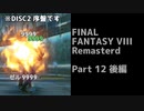 【FF8リマスター】FF8リマスターを実況してみる Part12 後編【ゆっくり・VOICEROID・Cevio実況プレイ】