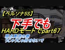 【ペルソナ5S】下手でもHARDモードでpart067