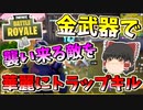 【フォートナイト】金武器で襲い来る敵さんを華麗にトラップキルしちゃった件　その321【ゆっくり実況】【Fortniteチャプター2】