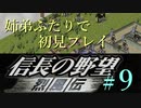 PS「信長の野望 烈風伝」　#9 姉弟ふたりで初見プレイ