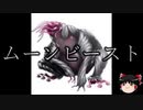 【ゆっくり朗読】ゆっくりさんとクトゥルフ神話　その08