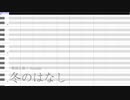 【水音ラル】冬のはなし【UTAUカバー】 調声晒し