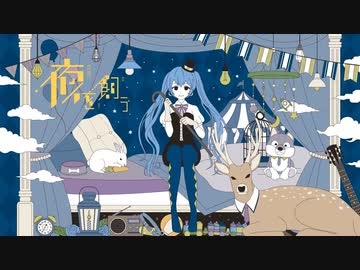 夜を飼う -歌ってみた - つきみぐー、