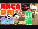 【自作PC】自作PC vs PC初心者 酔っ払い 　ryzen 2700Xで初めて作るPC【前編】
