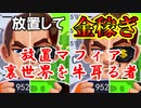 【人気急上昇ゲーム】放置して悪さして金稼ぎ！放置マフィア - 裏世界を牛耳る者実況その１