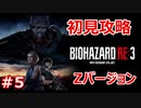 【バイオハザードRE3】初見実況プレイで頑張るZ.ver＃５【23年ぶりのバイオシリーズ】