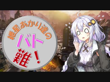 【APEX】紲星あかり達のバトロワって難しい！#3【VOICEROID実況】
