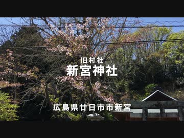 西国街道（旧山陽道）沿いの　旧村社　新宮神社　　広島県廿日市市新宮