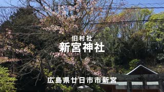 西国街道（旧山陽道）沿いの　旧村社　新宮神社　　広島県廿日市市新宮