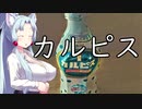 イタコ社長のヒット商品開発秘話【カルピス】その1