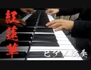 【ピアノ】紅蓮華 / LiSA【鬼滅の刃 OP】