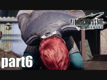 【実況】元女子高生にFF7Rを与えるとこうなる part6【FINAL FANTASY VII REMAKE】