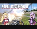 【Steel Division2】天才軍師結月ゆかりが行く第2次世界大戦　第7戦中編【VOICEROID実況】