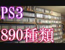Vlog【PS3のゲームコレクション紹介動画】PS3ソフト890種類所持