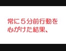 【2ch】常に５分前行動を心がけた結果、
