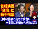 【海外の反応】日本の国会で起きた 異例の出来事に 台湾から 感動の声が殺到！「日本には感謝しかない！」