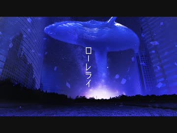 【カゼヒキ】ローレライ/UTAUカバー