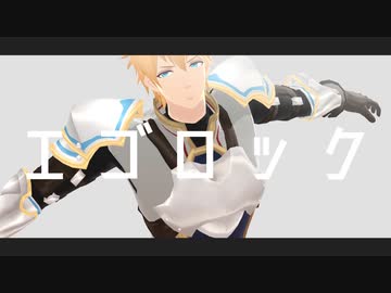 【にじさんじMMD】エゴロック【ゴーミーズ】