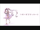 【夏音サーヤ８周年】ツギハギスタッカート（short.ver）【UTAUカバー】