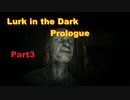 ふたりで国産ホラゲー！！Part3【Lurk in the Dark : Prologue】