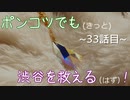 【428～封鎖された渋谷で～】ポンコツでも(きっと)渋谷を救える(はず)！【33話目】