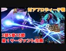 【FGO】異聞帯vs汎人類史　星1鯖編成【アフロディーテ戦】