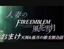 【実況】天馬&孤月の節おまけ(支援会話)